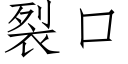 裂口 (仿宋矢量字庫)