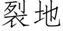 裂地 (仿宋矢量字库)