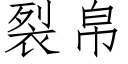 裂帛 (仿宋矢量字库)