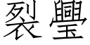 裂璺 (仿宋矢量字库)