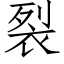 裂 (仿宋矢量字库)