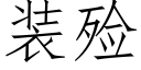 裝殓 (仿宋矢量字庫)