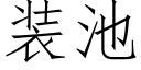 装池 (仿宋矢量字库)