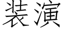 装演 (仿宋矢量字库)