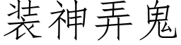 裝神弄鬼 (仿宋矢量字庫)