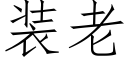 装老 (仿宋矢量字库)