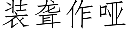 裝聾作啞 (仿宋矢量字庫)