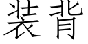 装背 (仿宋矢量字库)