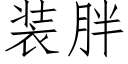 装胖 (仿宋矢量字库)