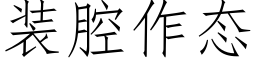 装腔作态 (仿宋矢量字库)