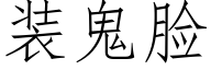 装鬼脸 (仿宋矢量字库)