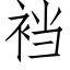 裆 (仿宋矢量字庫)