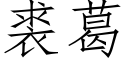 裘葛 (仿宋矢量字庫)