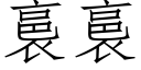 裛裛 (仿宋矢量字庫)