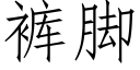 裤脚 (仿宋矢量字库)