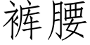 裤腰 (仿宋矢量字库)