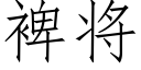 裨将 (仿宋矢量字庫)