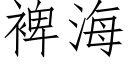 裨海 (仿宋矢量字库)