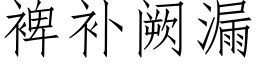 裨补阙漏 (仿宋矢量字库)