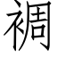 裯 (仿宋矢量字库)