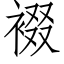 裰 (仿宋矢量字库)