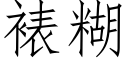 裱糊 (仿宋矢量字库)