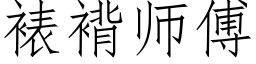 裱褙師傅 (仿宋矢量字庫)