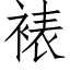 裱 (仿宋矢量字庫)