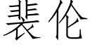 裴伦 (仿宋矢量字库)