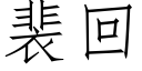 裴回 (仿宋矢量字庫)