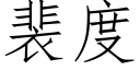 裴度 (仿宋矢量字库)