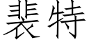 裴特 (仿宋矢量字庫)