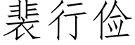 裴行俭 (仿宋矢量字库)