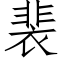 裴 (仿宋矢量字库)