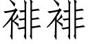 裶裶 (仿宋矢量字庫)