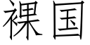 裸國 (仿宋矢量字庫)