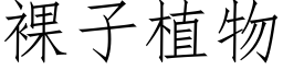 裸子植物 (仿宋矢量字库)