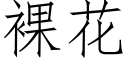 裸花 (仿宋矢量字庫)