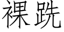 裸跣 (仿宋矢量字庫)