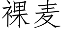 裸麥 (仿宋矢量字庫)