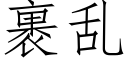 裹乱 (仿宋矢量字库)