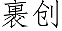 裹創 (仿宋矢量字庫)