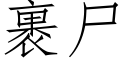 裹尸 (仿宋矢量字库)