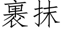 裹抹 (仿宋矢量字庫)