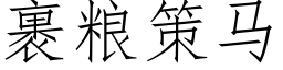 裹粮策马 (仿宋矢量字库)