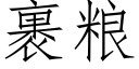 裹粮 (仿宋矢量字库)