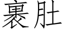 裹肚 (仿宋矢量字庫)