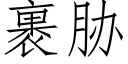 裹胁 (仿宋矢量字库)