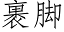 裹腳 (仿宋矢量字庫)