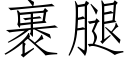 裹腿 (仿宋矢量字庫)